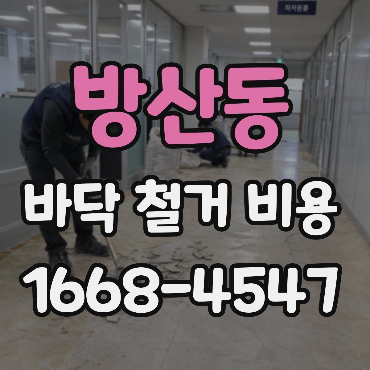 방산동 바닥 철거 비용 견적이 달라지는 이유
