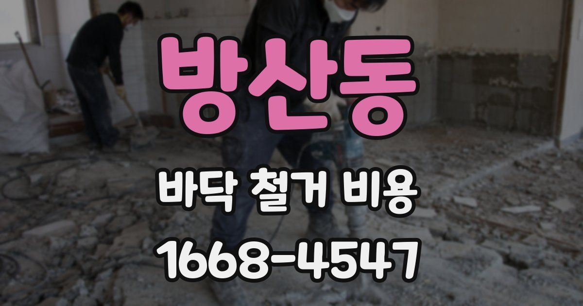 방산동 바닥 철거 비용