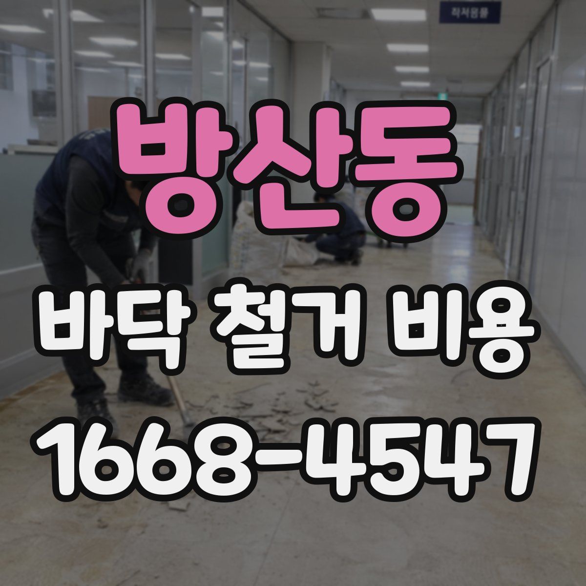 방산동 바닥 철거 비용