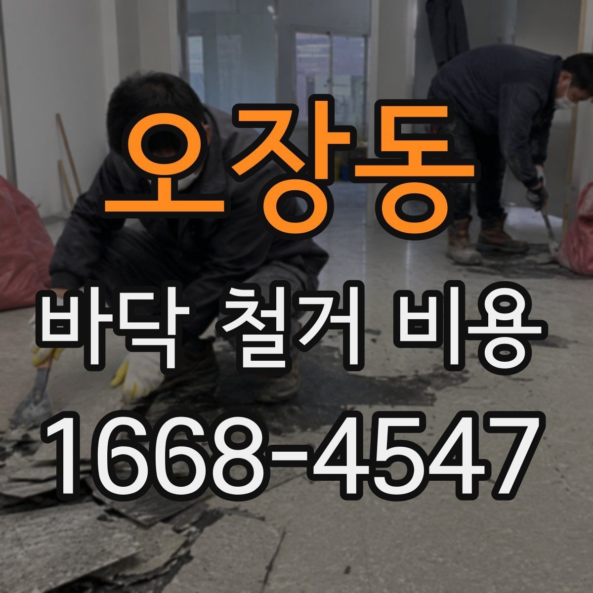 오장동 바닥 철거 비용 산정에서 중요한 측정 기준