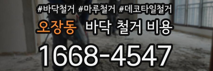 오장동 바닥 철거 비용