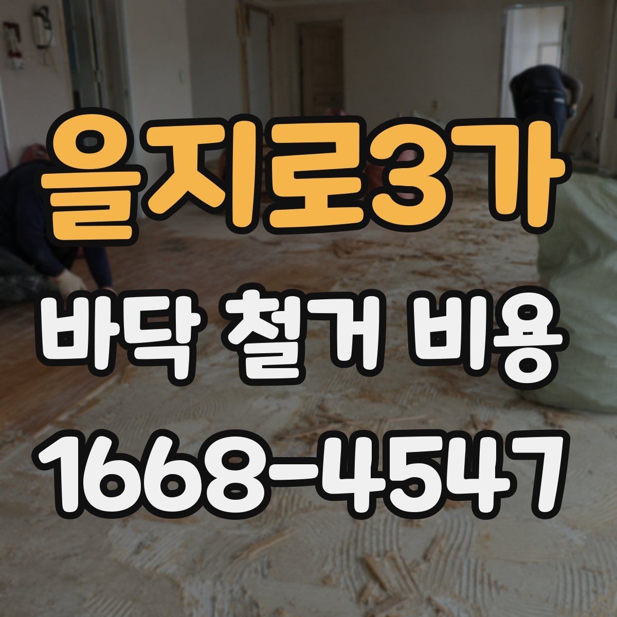 을지로3가 바닥 철거 비용 상담 시 놓치기 쉬운 핵심 정보
