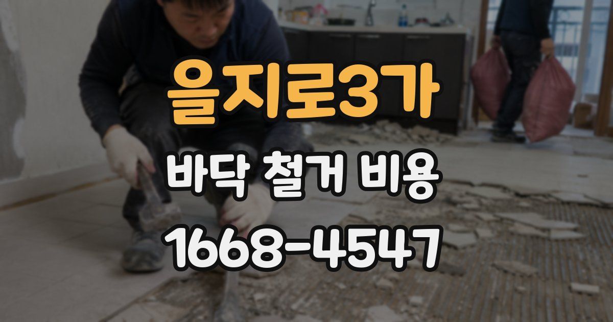 을지로3가 바닥 철거 비용