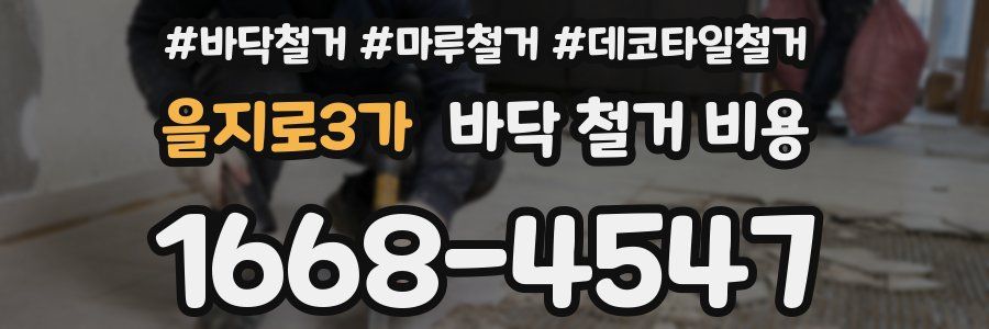 을지로3가 바닥 철거 비용