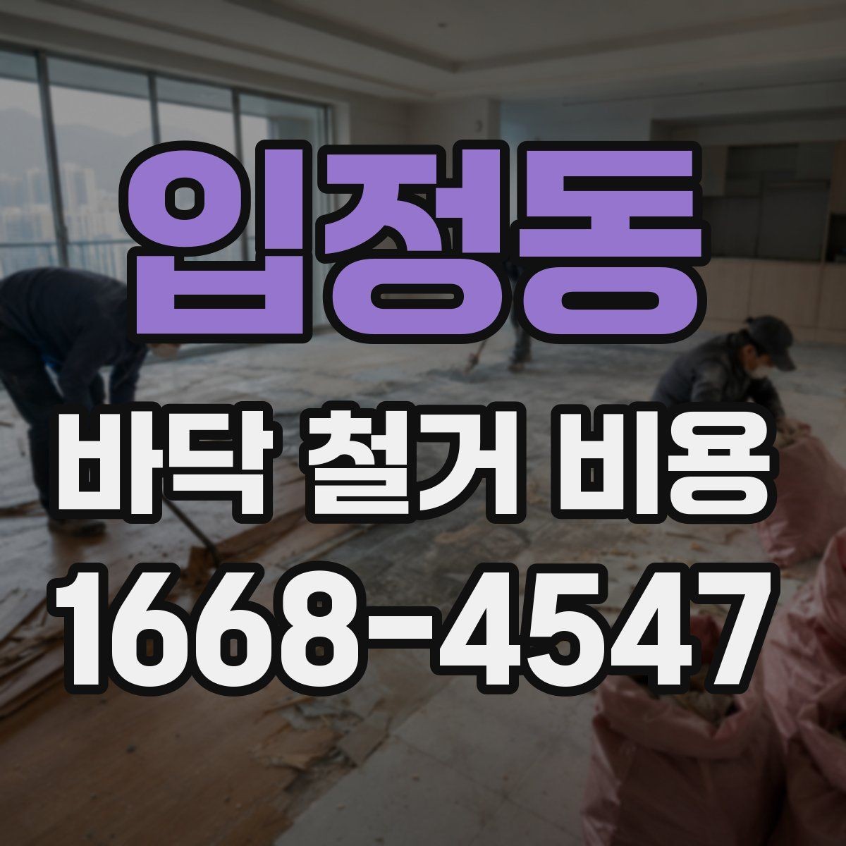 입정동 바닥 철거 비용 비교할 때 체크할 기준