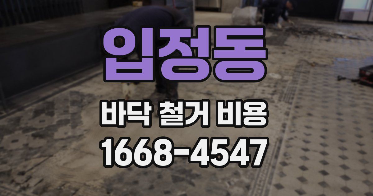입정동 바닥 철거 비용