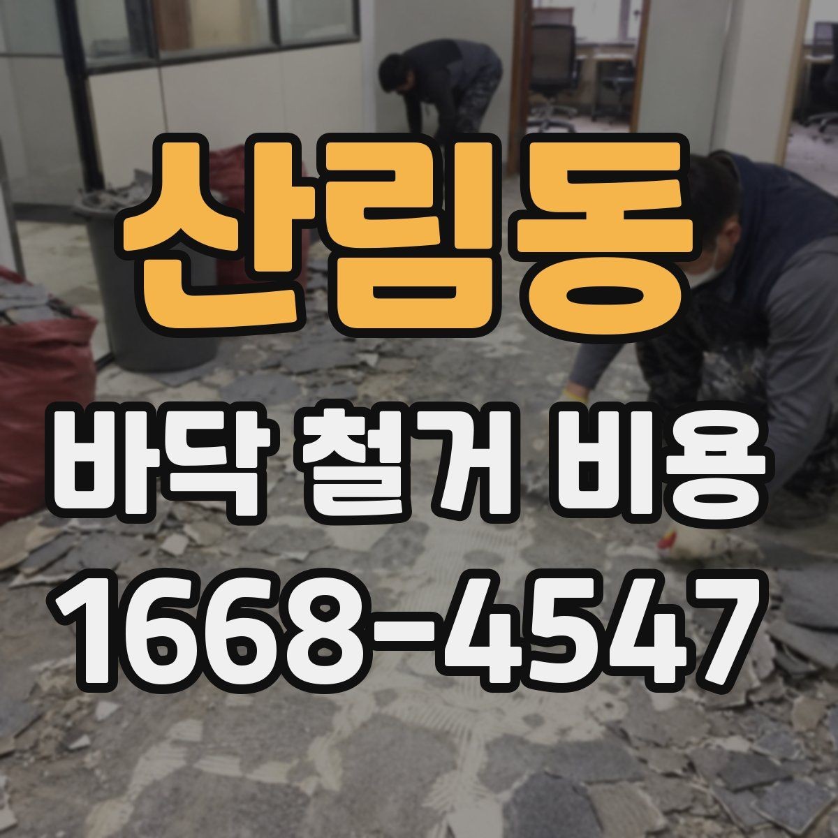 산림동 바닥 철거 비용 산정 시 누락되기 쉬운 항목