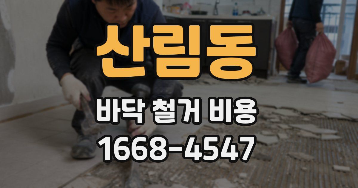 산림동 바닥 철거 비용