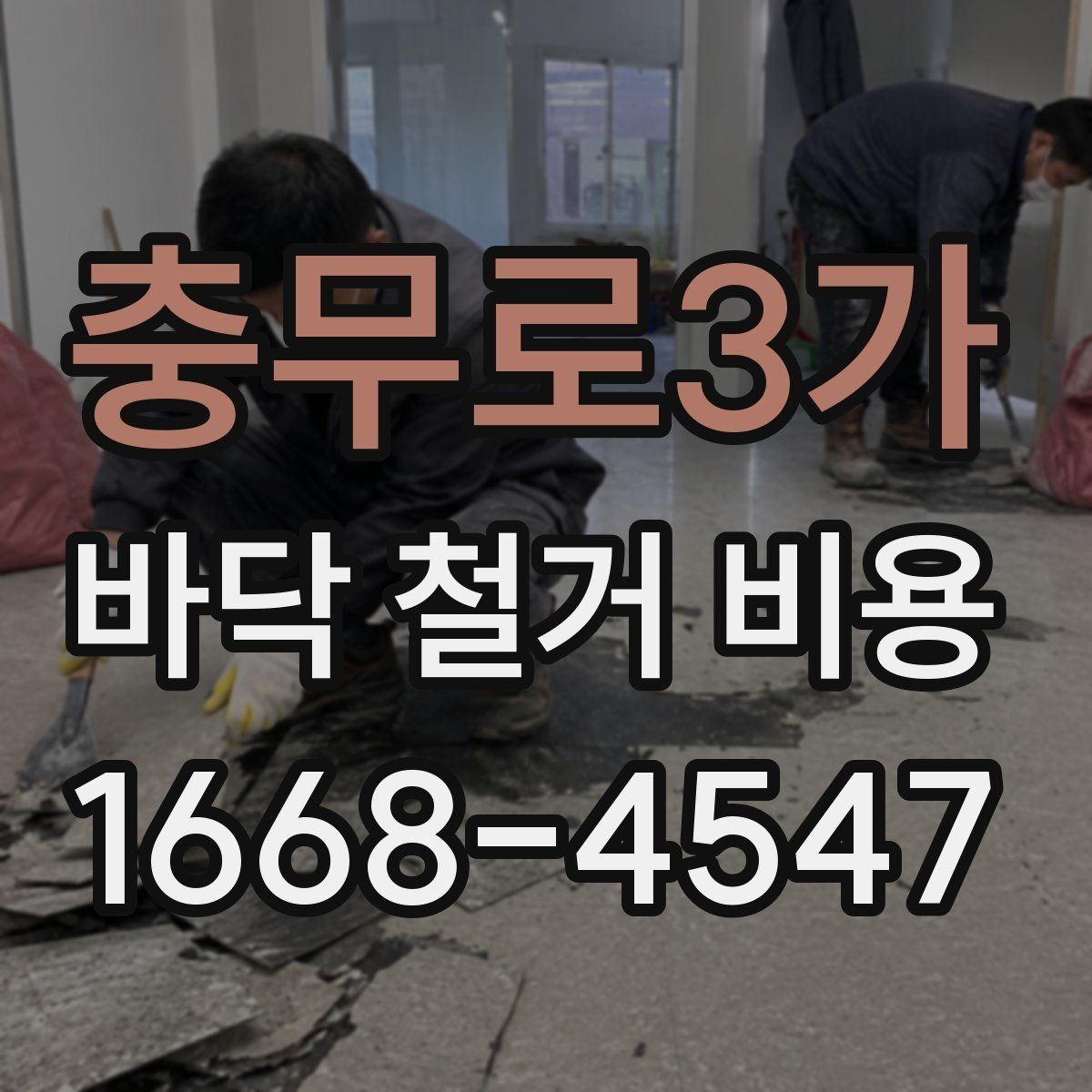 충무로3가 바닥 철거 비용 산출을 위한 현장 체크 항목