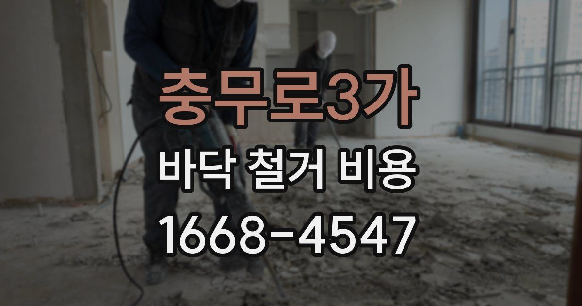 충무로3가 바닥 철거 비용