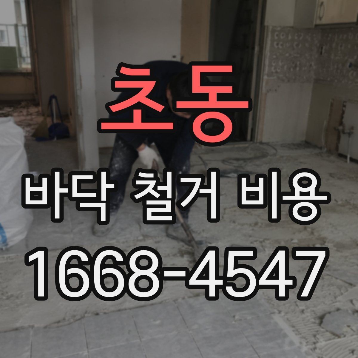 초동 바닥 철거 비용 확인 후 공사 순서 정리하기