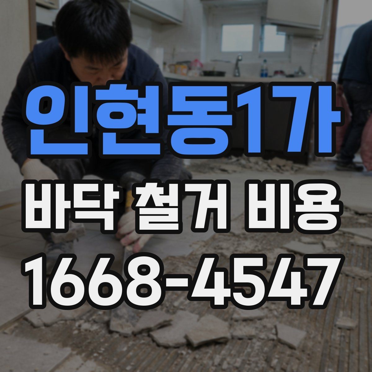 인현동1가 바닥 철거 비용 비교할 때 놓치면 안 되는 조건