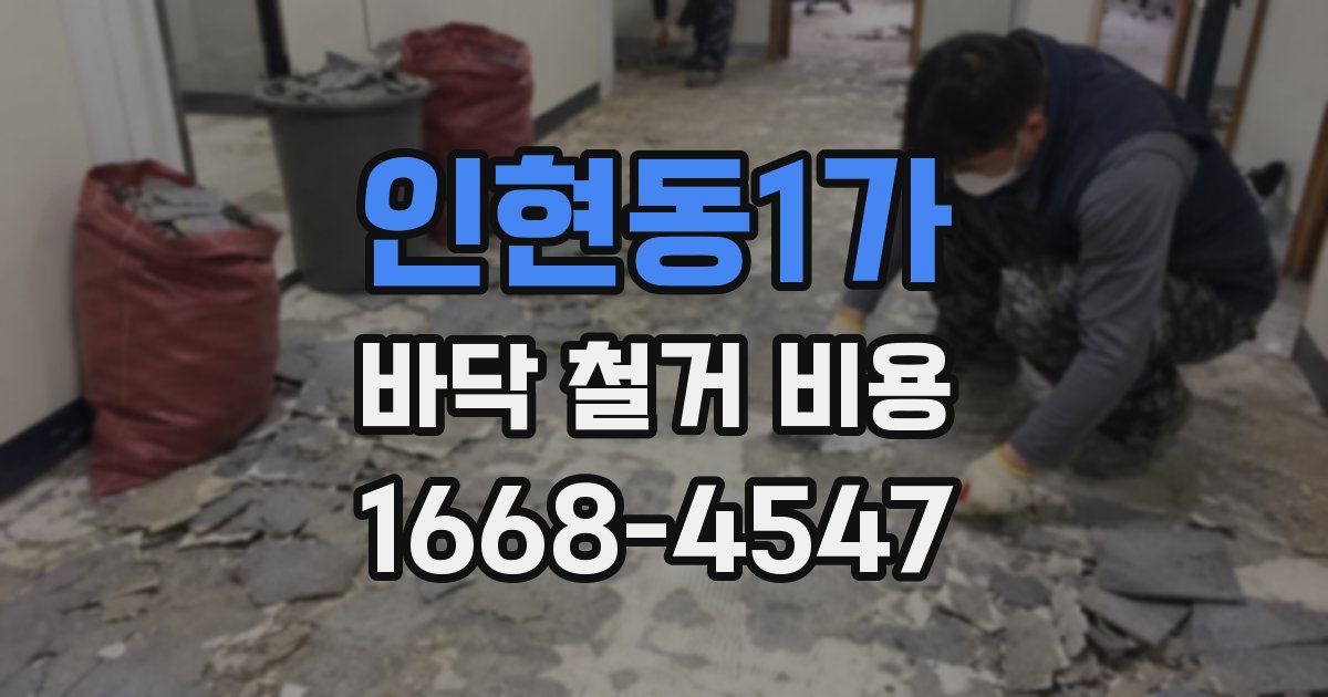 인현동1가 바닥 철거 비용