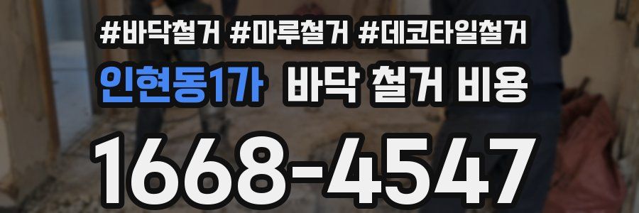 인현동1가 바닥 철거 비용