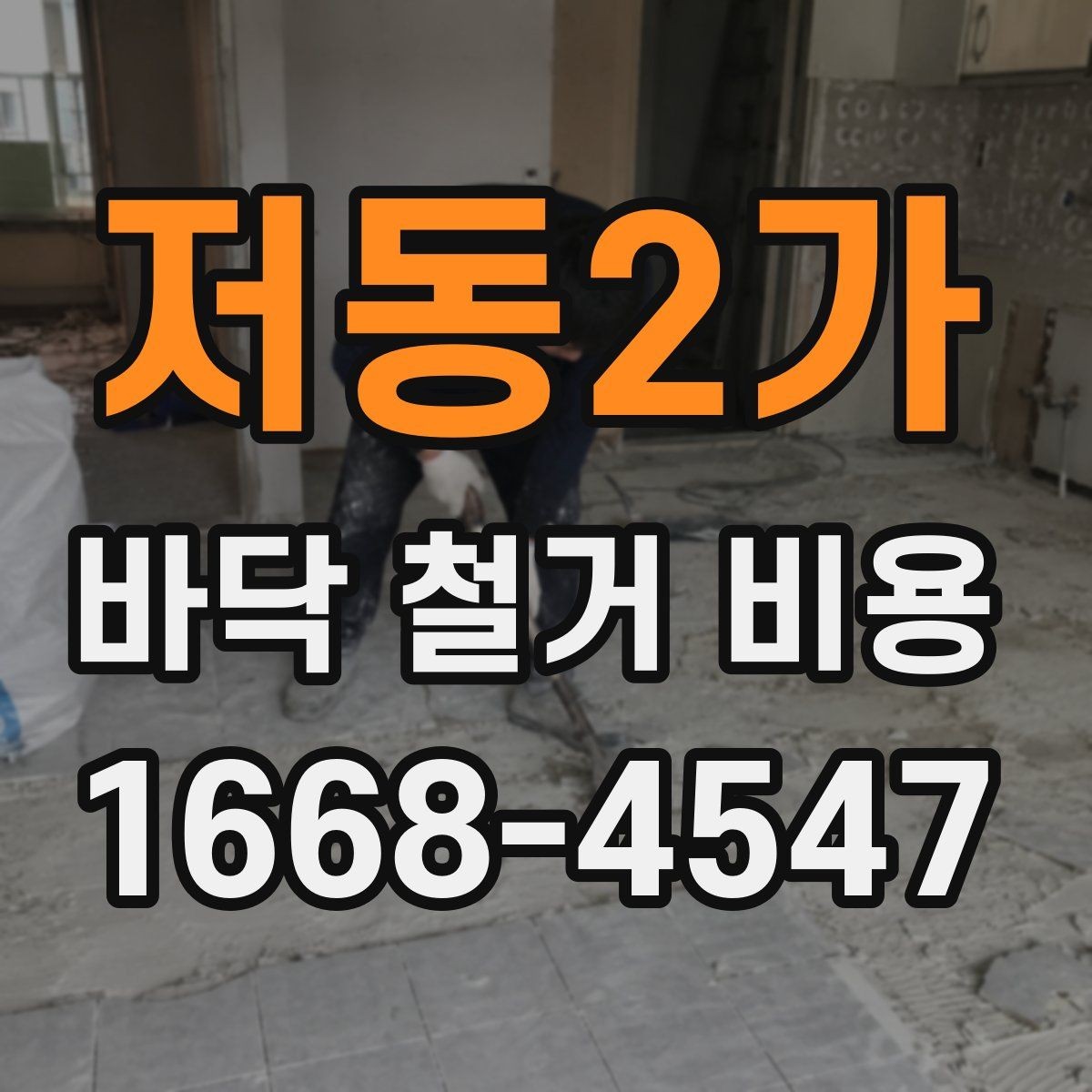 저동2가 바닥 철거 비용 상담 전에 알아야 할 용어
