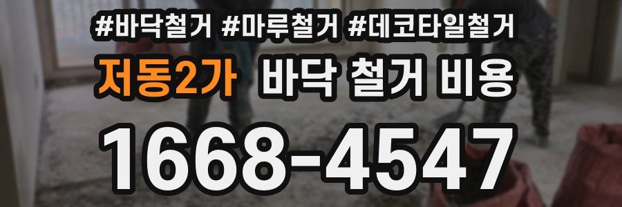 저동2가 바닥 철거 비용