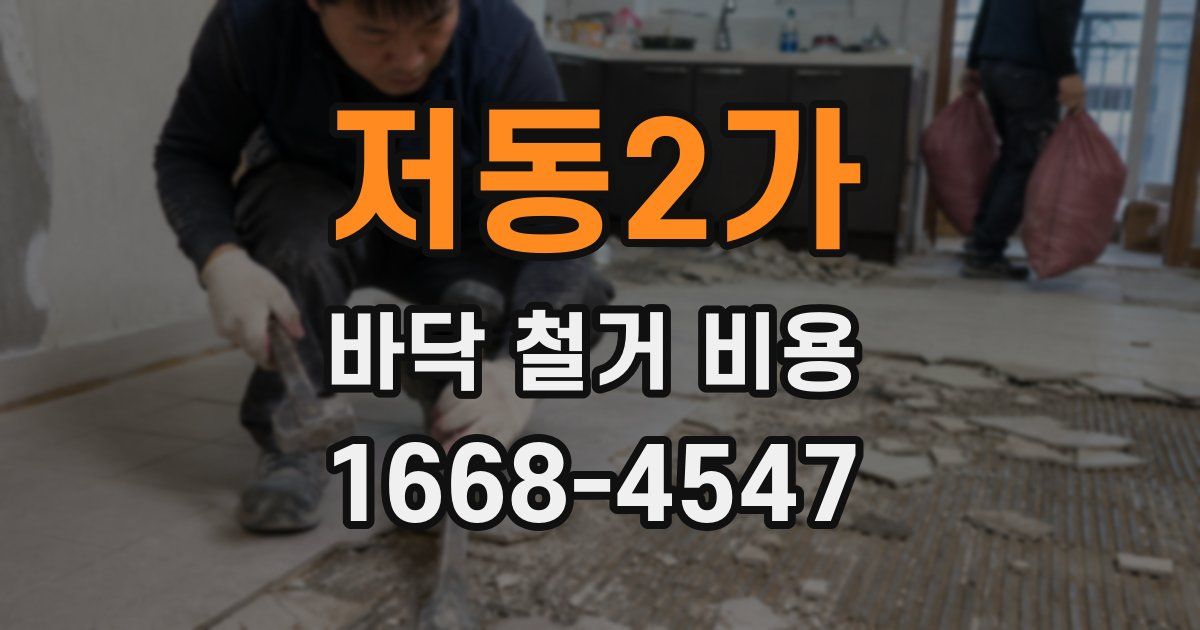 저동2가 바닥 철거 비용