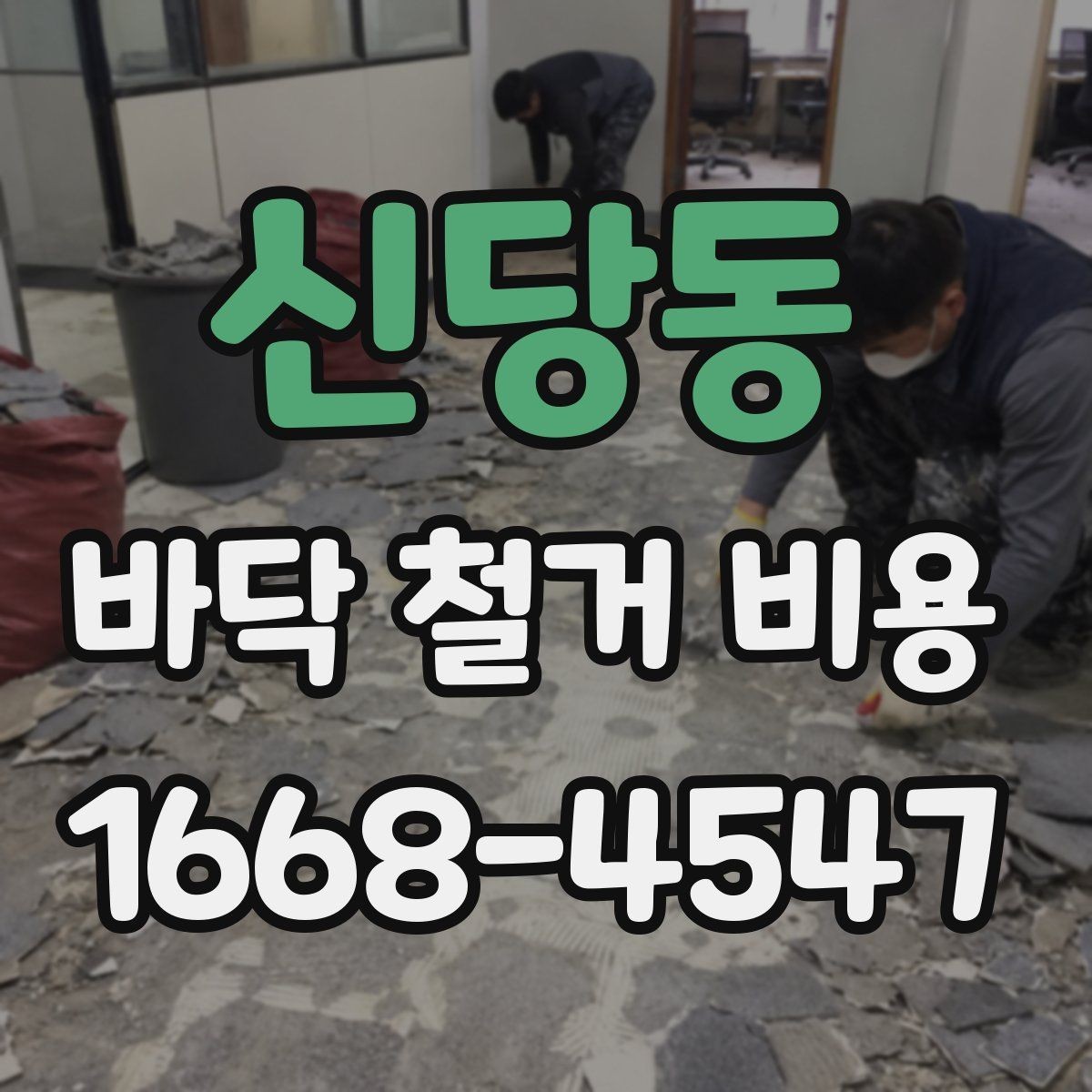신당동 바닥 철거 비용 문의 시 정확한 견적을 받는 법