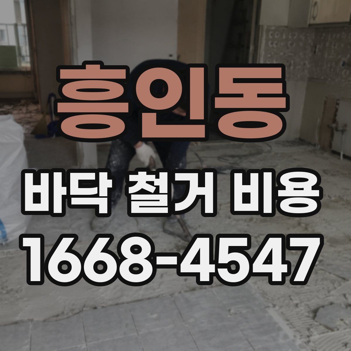 흥인동 바닥 철거 비용 확인 전 꼭 알아둘 기본 정보