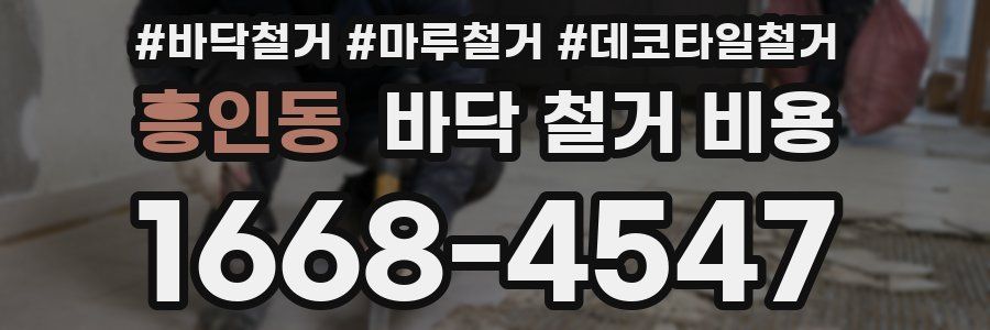 흥인동 바닥 철거 비용