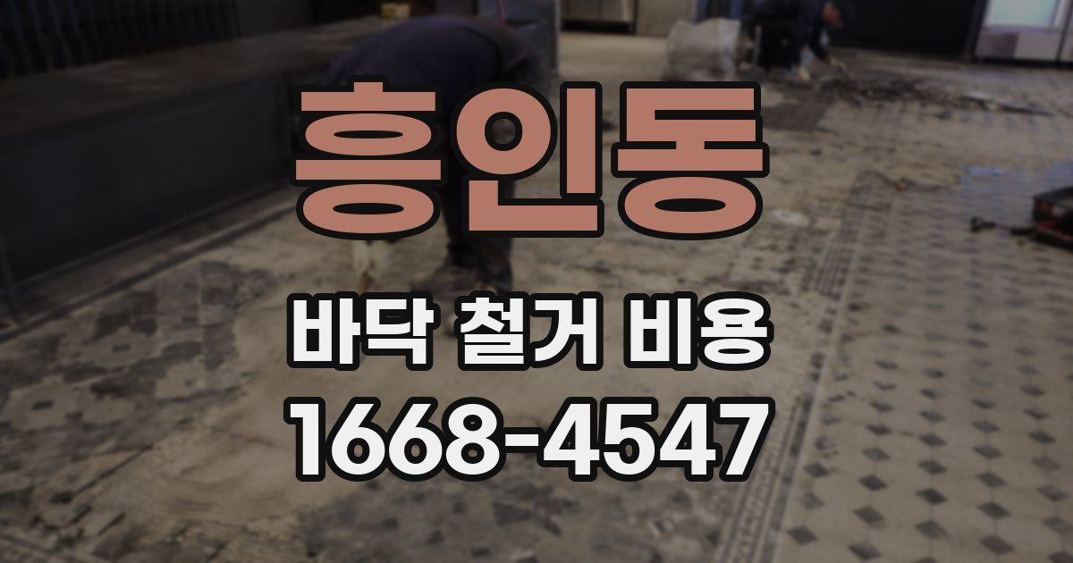 흥인동 바닥 철거 비용