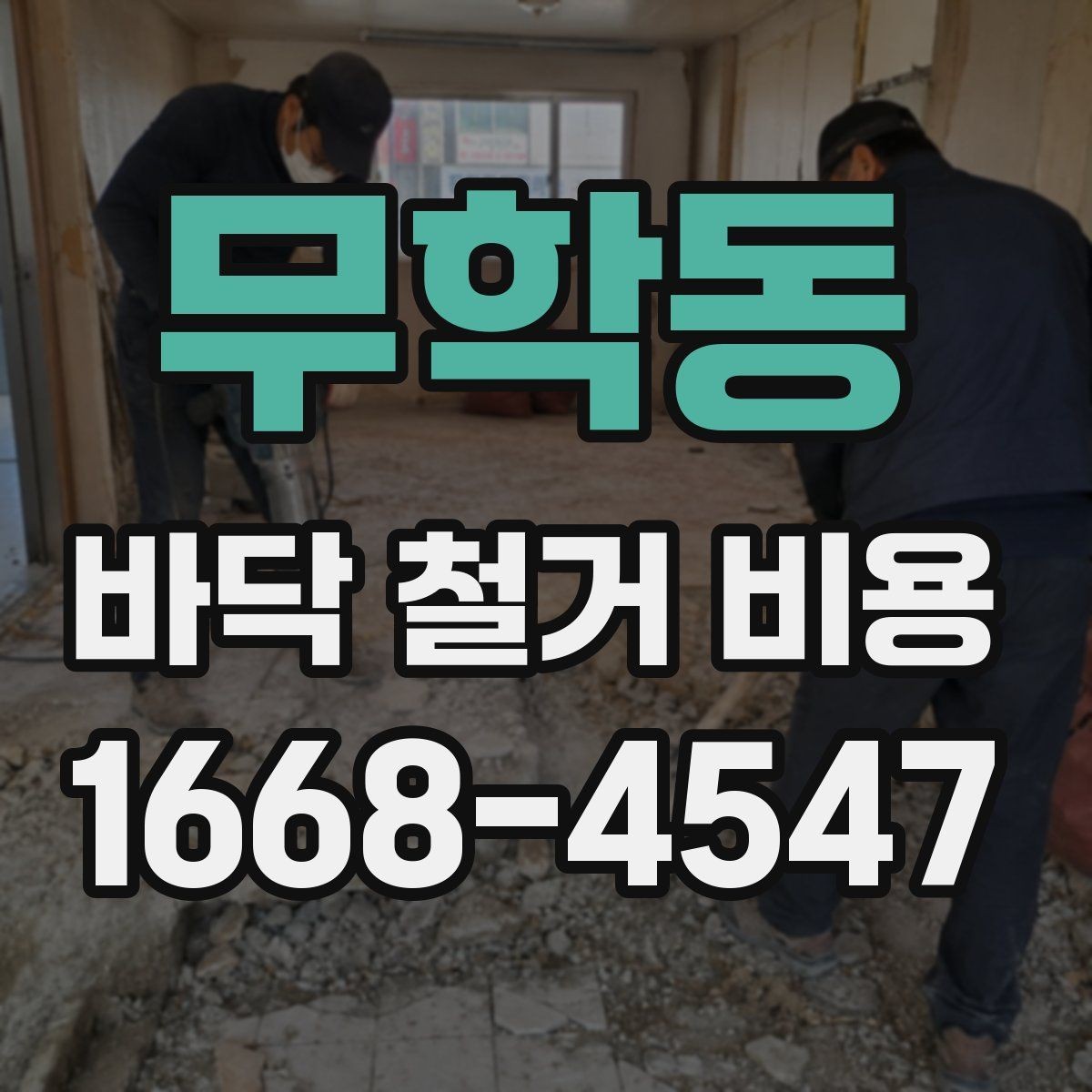 무학동 바닥 철거 비용 문의 시 정확한 견적을 받는 법