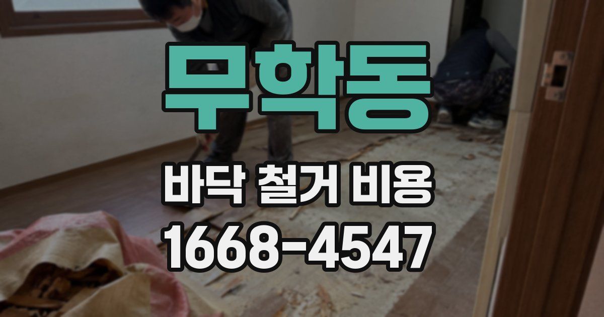 무학동 바닥 철거 비용