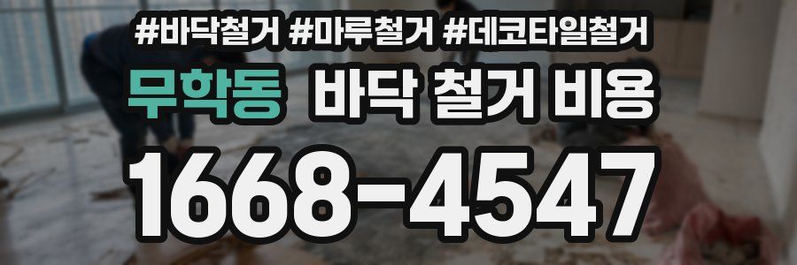 무학동 바닥 철거 비용
