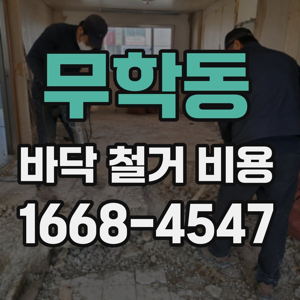 무학동 바닥 철거 비용