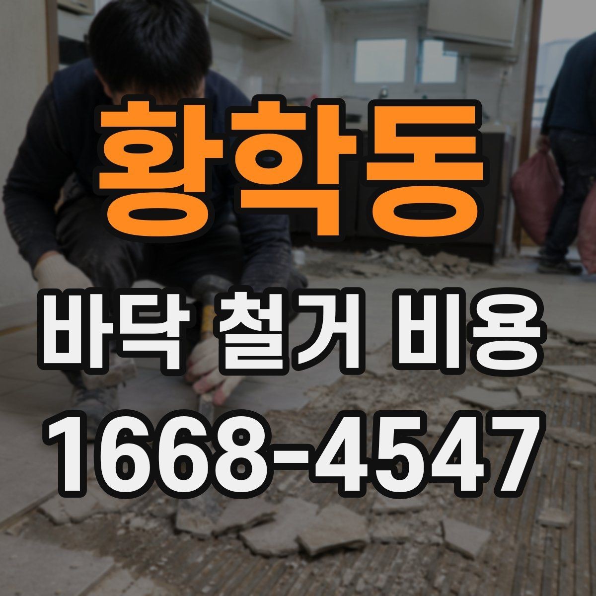 황학동 바닥 철거 비용 비교 전에 알아둘 기본 원칙