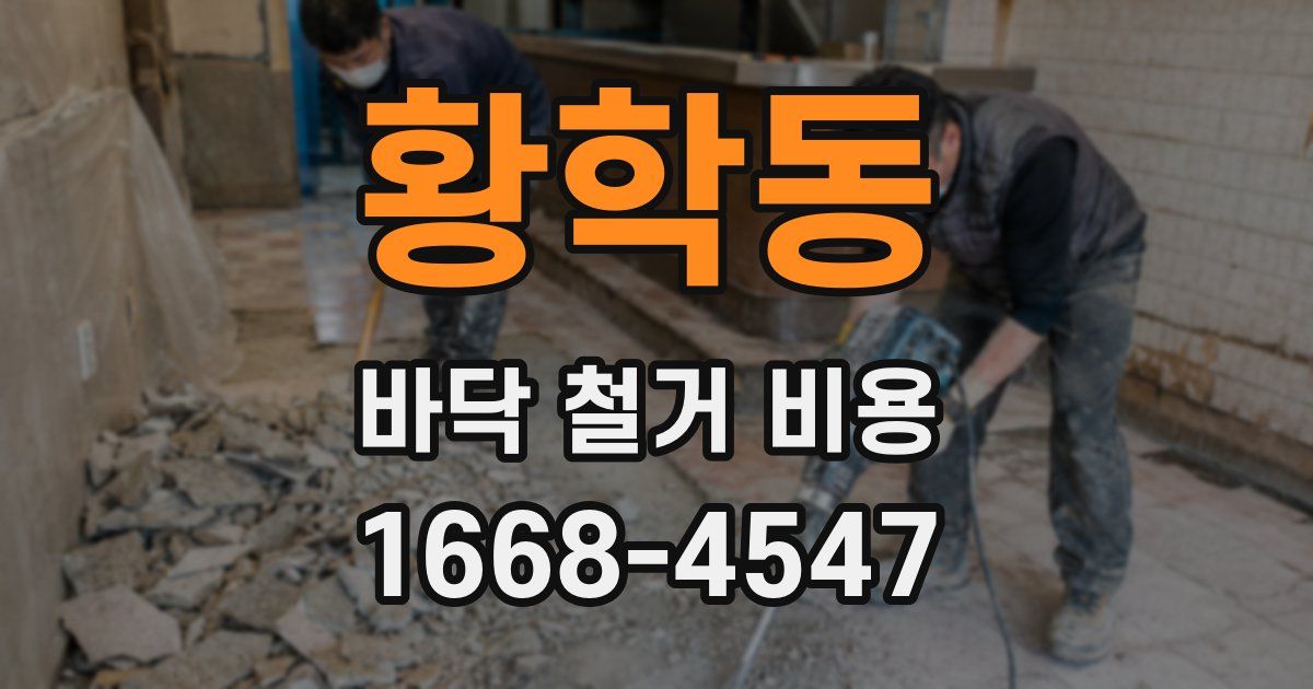 황학동 바닥 철거 비용
