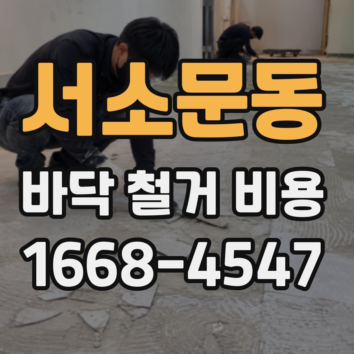 서소문동 바닥 철거 비용 산정 시 자주 놓치는 부분