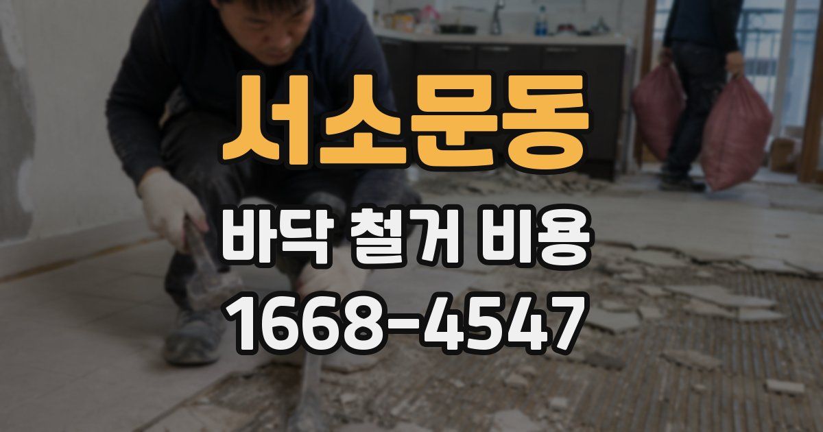 서소문동 바닥 철거 비용