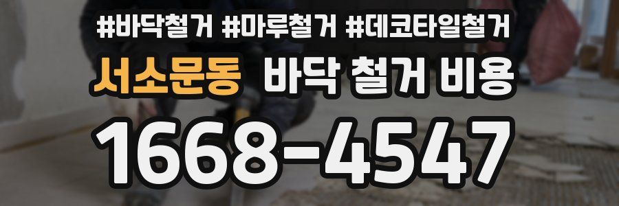 서소문동 바닥 철거 비용