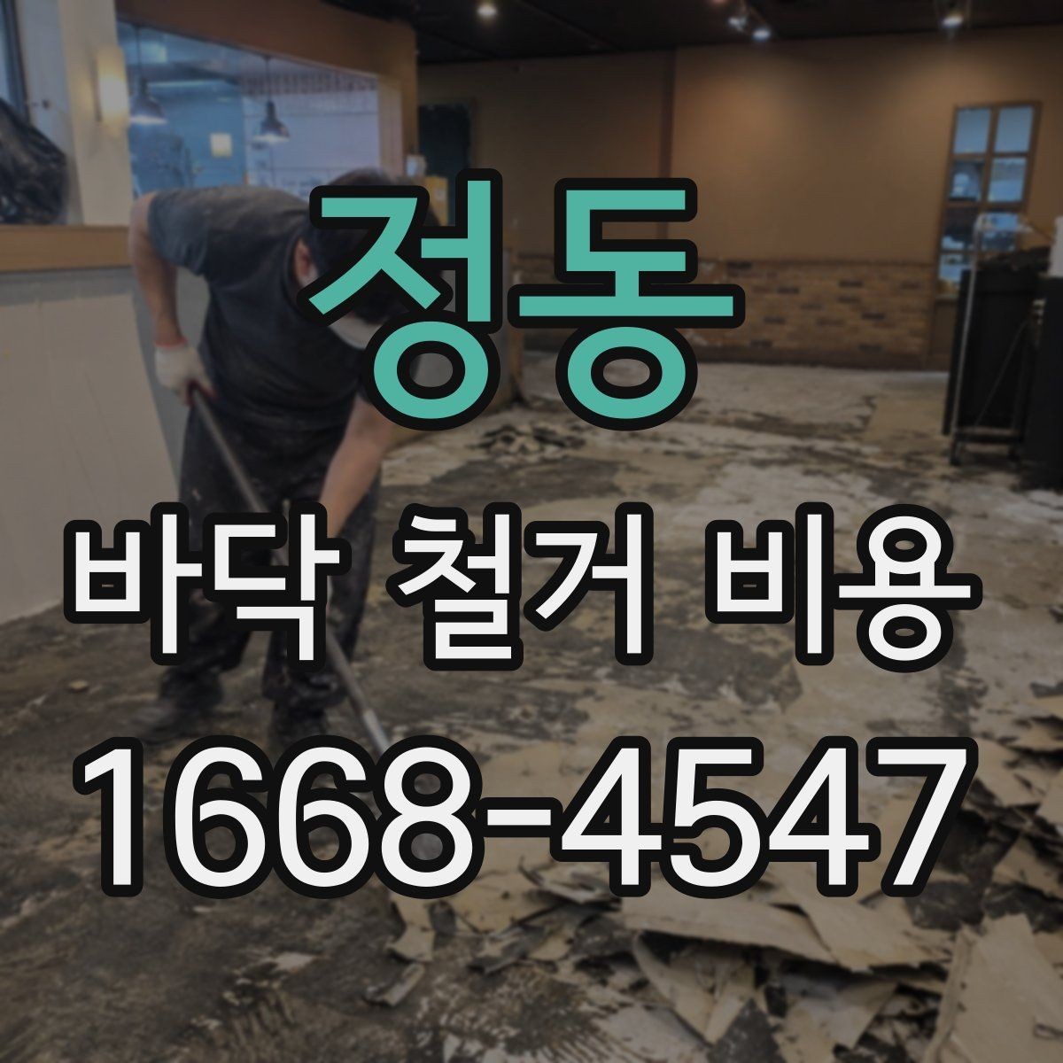 정동 바닥 철거 비용 문의 시 정확한 견적을 받는 법