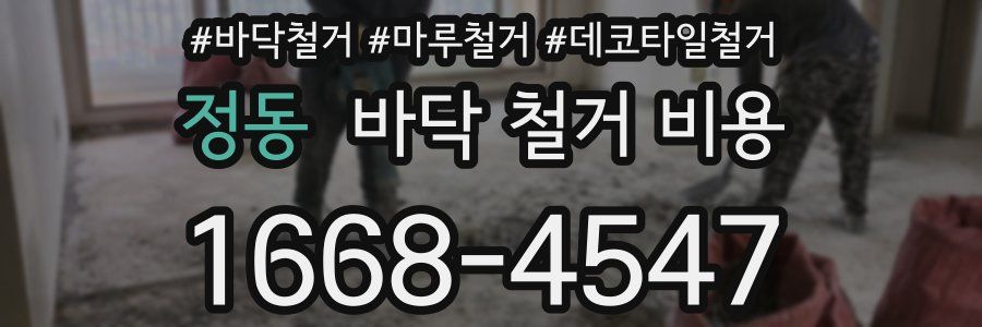 정동 바닥 철거 비용