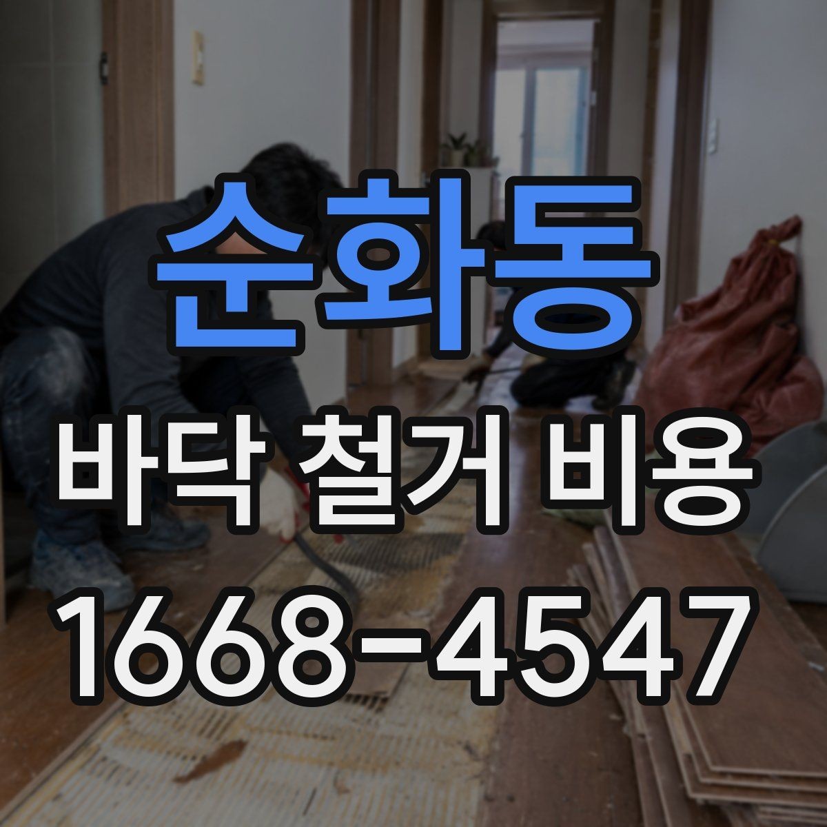 순화동 바닥 철거 비용 상담 후 바로 확인할 항목