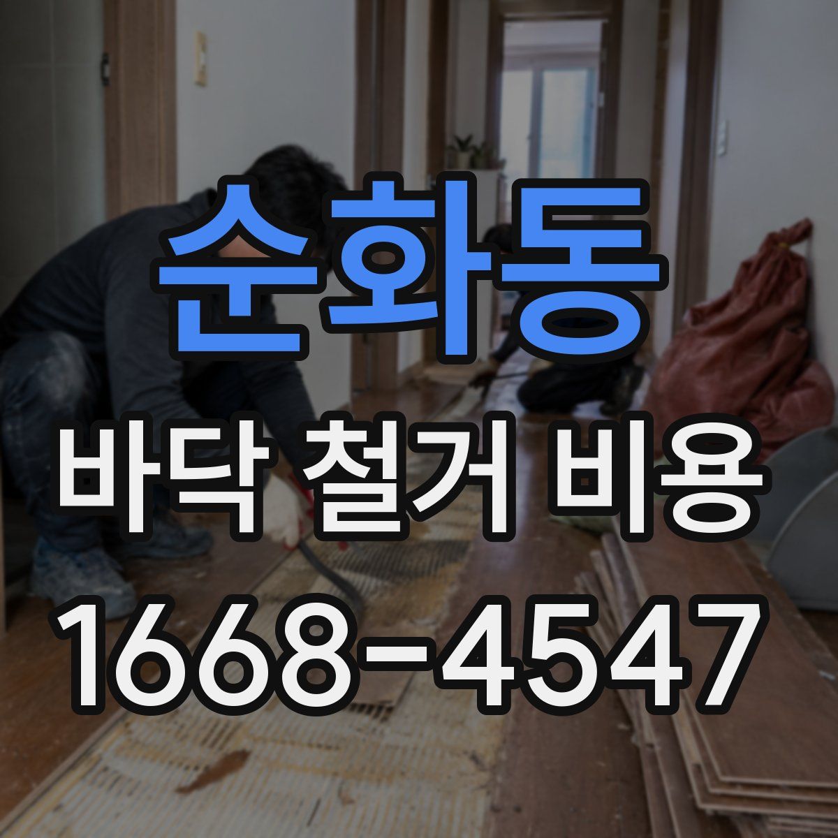 순화동 바닥 철거 비용