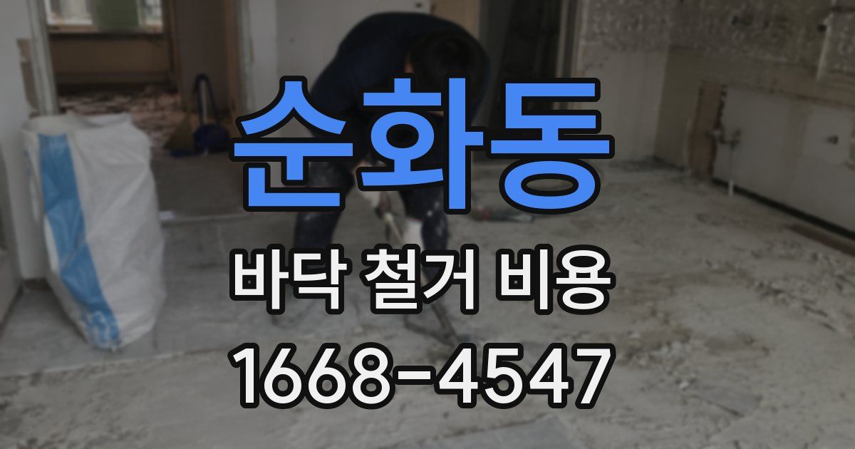순화동 바닥 철거 비용