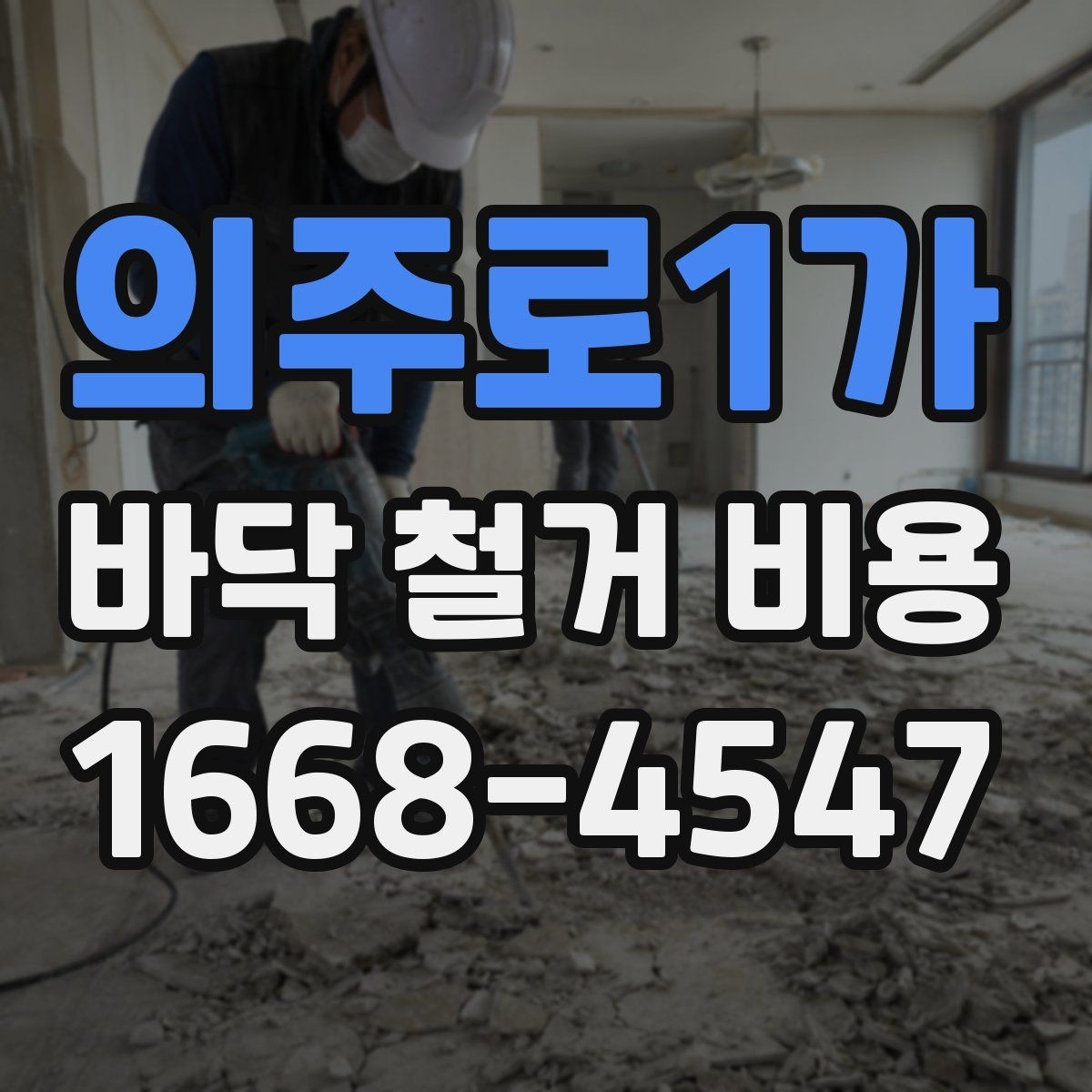 의주로1가 바닥 철거 비용 산정 시 누락되기 쉬운 항목