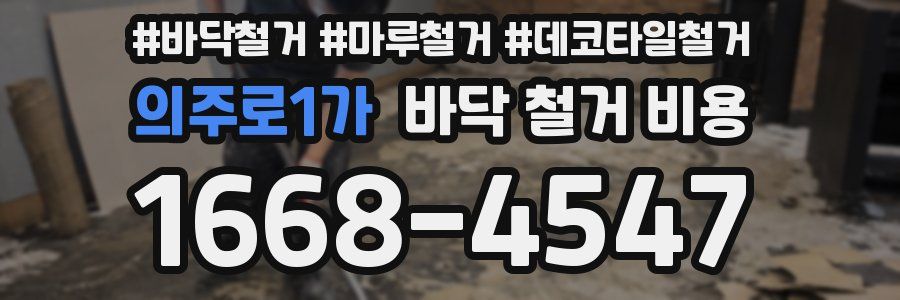 의주로1가 바닥 철거 비용