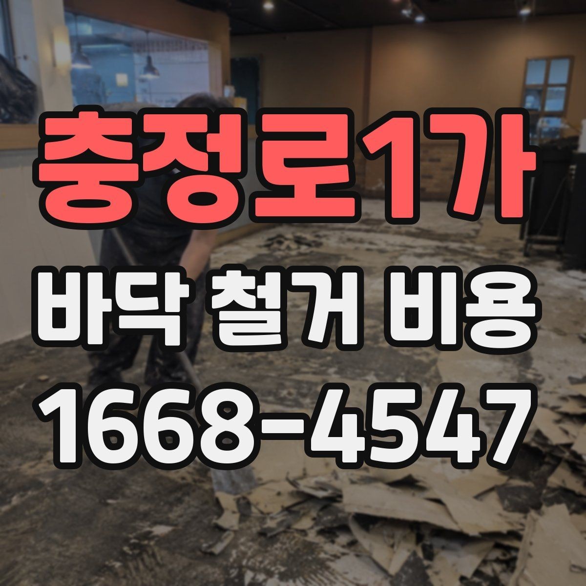충정로1가 바닥 철거 비용 문의 전에 정리해야 할 정보