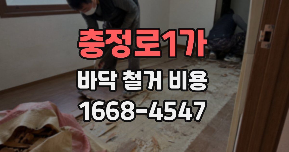 충정로1가 바닥 철거 비용