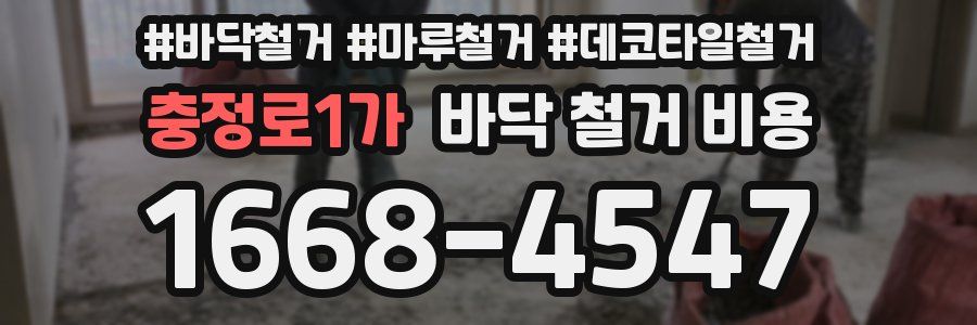 충정로1가 바닥 철거 비용