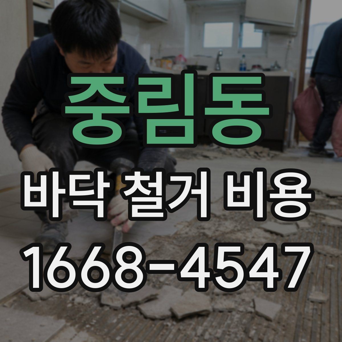 중림동 바닥 철거 비용 견적서를 볼 때 확인할 항목