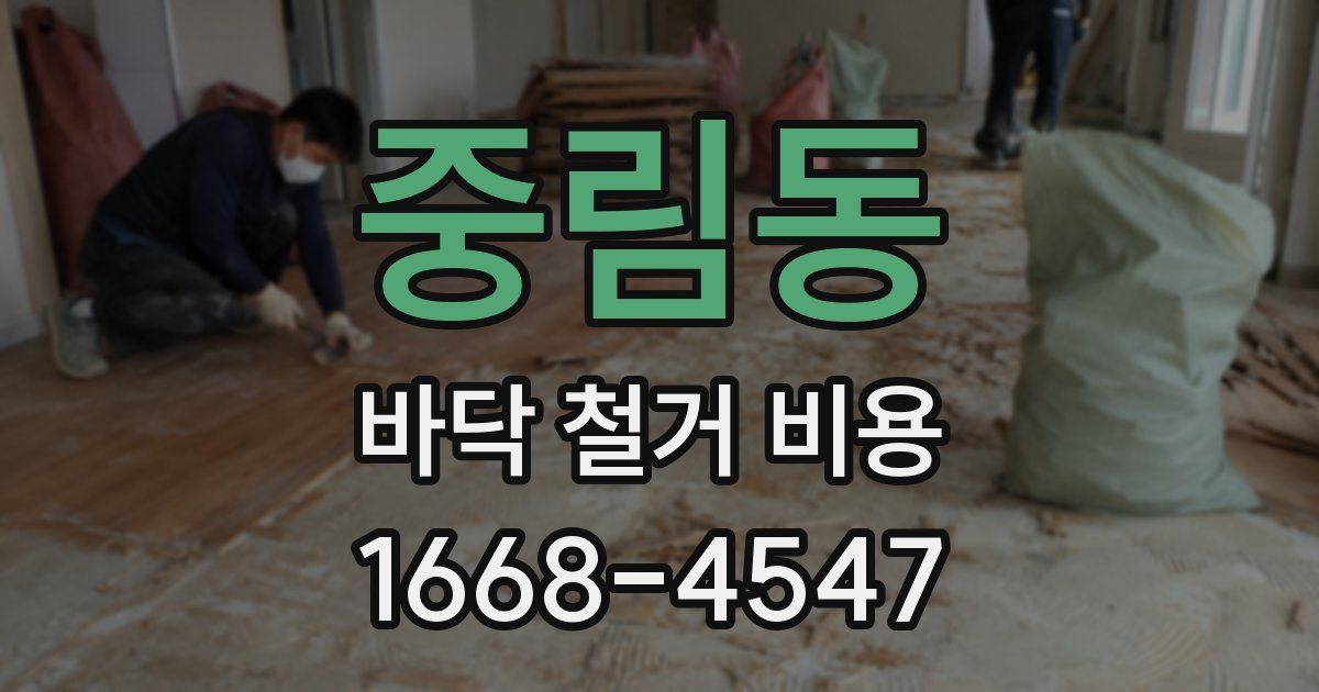 중림동 바닥 철거 비용