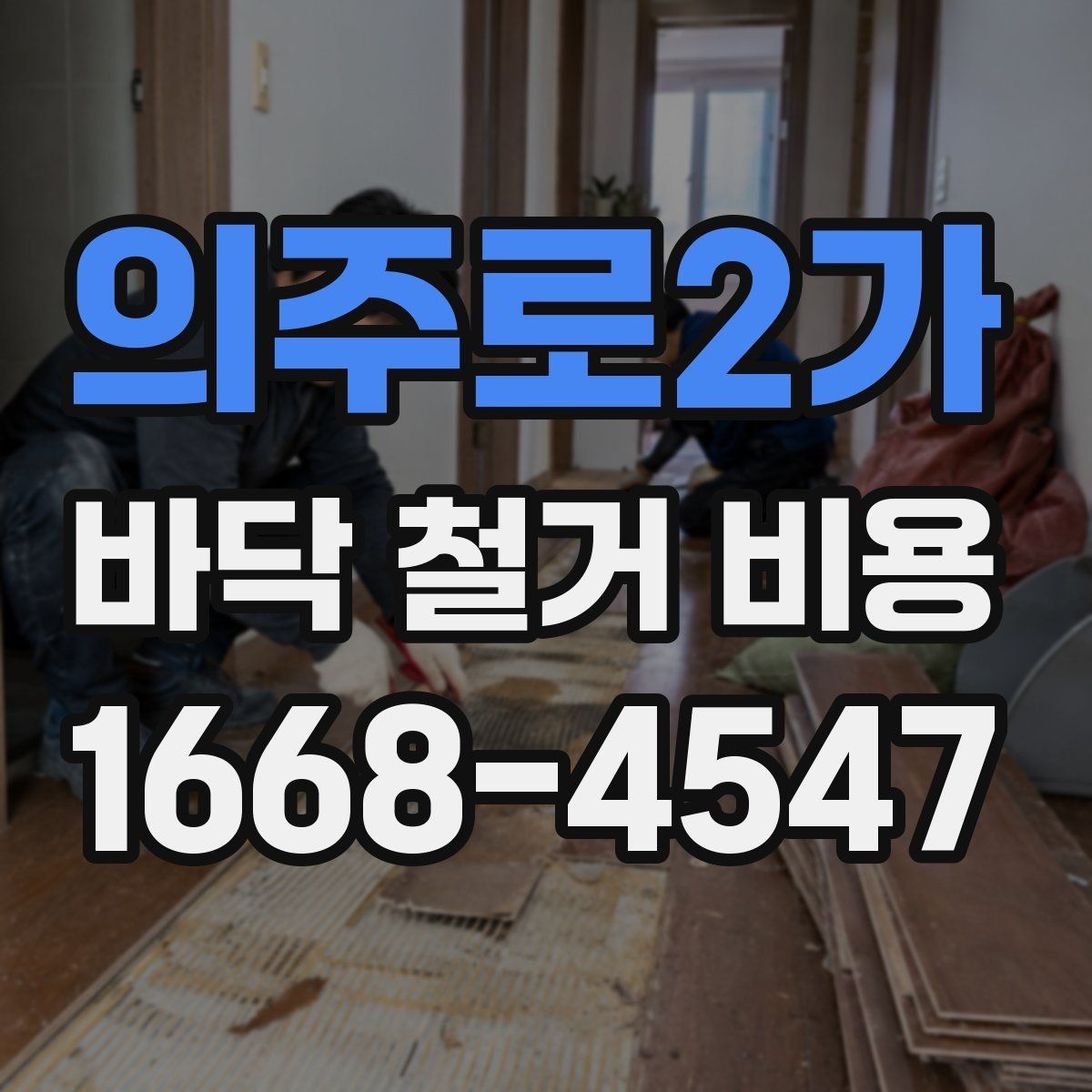 의주로2가 바닥 철거 비용 산정에서 면적보다 중요한 요소