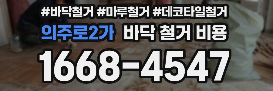 의주로2가 바닥 철거 비용