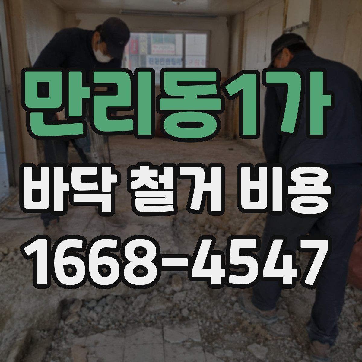 만리동1가 바닥 철거 비용 견적을 받을 때 질문할 내용