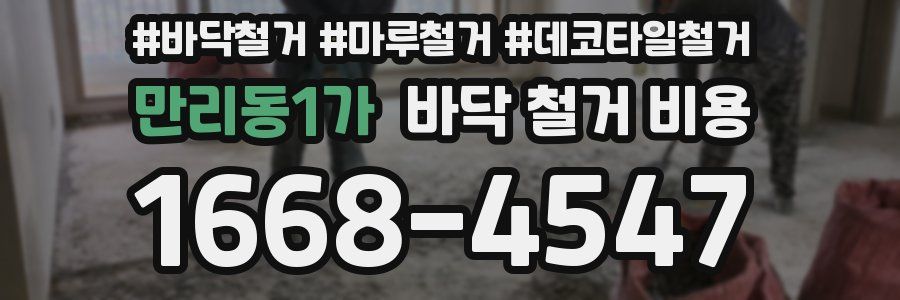 만리동1가 바닥 철거 비용
